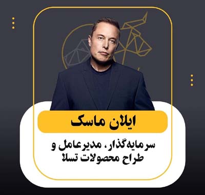 ایلان ماسک